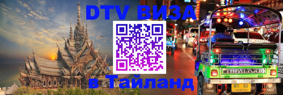 Visa ДТВ Тайланд помощь 