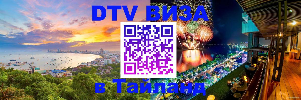 ДТВ виза в Таиланд 